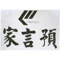 預言家 PROPHET 及圖