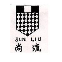尚流及圖 SUN LIU