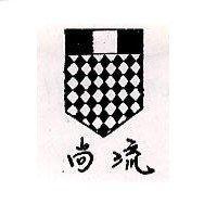 尚流及圖
