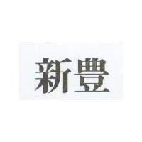 新豐