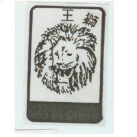 獅王及圖