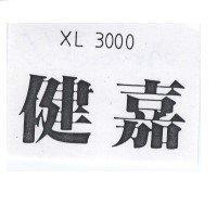 健嘉 XL 3000