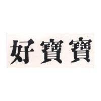 好寶寶