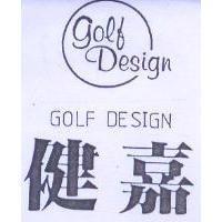 健嘉及圖 GOLF DESIGN