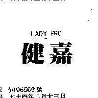 健嘉 LADY PRO
