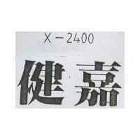 健嘉 X-2400