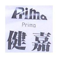 健嘉 PRIMA