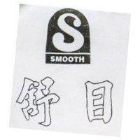 舒目及圖 SMOOTH