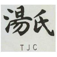 湯氏 TJC