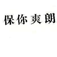 保你爽朗