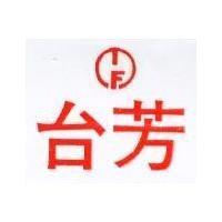 台芳及圖