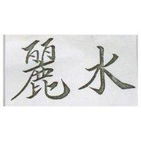 麗水