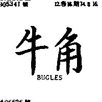 牛角 BUGLES