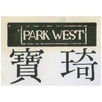 寶琦 PARK WEST 及圖