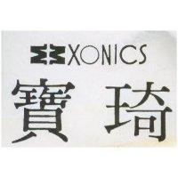 寶琦 XONICS 及圖