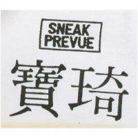 寶琦 SHEAK PREVUE 及圖
