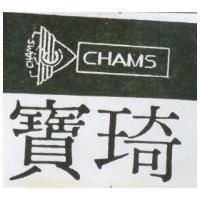 寶琦 CHAMS 及圖
