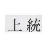 上統