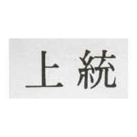 上統