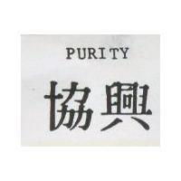 協興 PURITY
