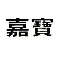 嘉寶