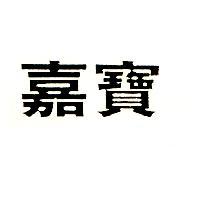 嘉寶