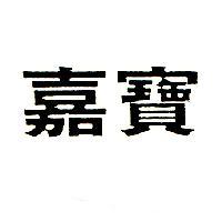 嘉寶
