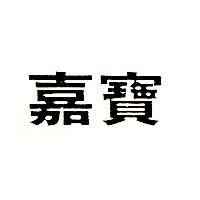 嘉寶