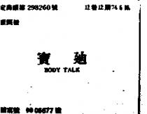 寶迪 BODY TALK