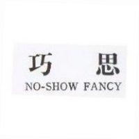 巧思 NO – SHOW FANCY