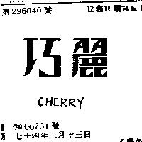 巧麗 CHERRY