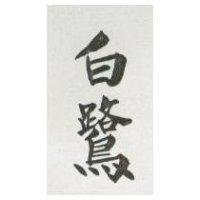 白鷺