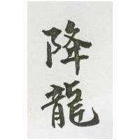 降龍