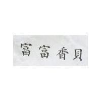 富富香貝