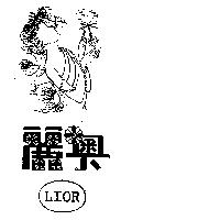 麗奧及圖 LIOR