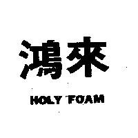 鴻來 HOLY FOAM