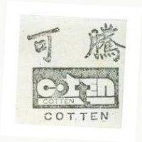 可騰 COTTEN 及圖