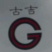 古吉及圖