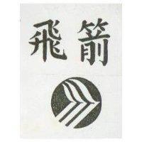 飛箭及圖