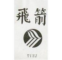 飛箭及圖 TIFJ