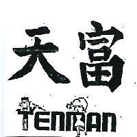 天富及圖 TENMAN