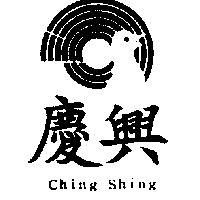 慶興及圖 CHING SHING