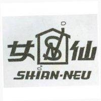 仙女及圖 SHIAN – NEU