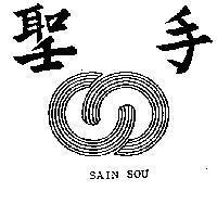 聖手及圖 SAIN SOU