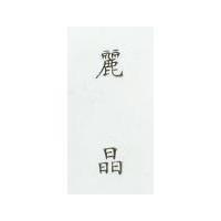 麗晶