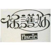 保護妳 FLAVELLE