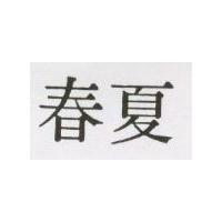 春夏