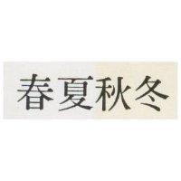 春夏秋冬