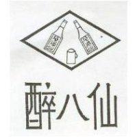 醉八仙.燒酒仙及圖