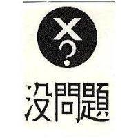 沒問題及圖